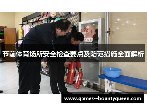 节前体育场所安全检查要点及防范措施全面解析