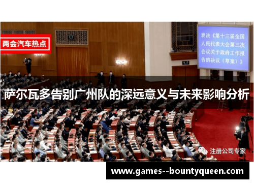 萨尔瓦多告别广州队的深远意义与未来影响分析