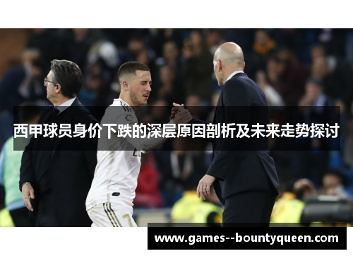 西甲球员身价下跌的深层原因剖析及未来走势探讨 西甲球员身价下跌的深层原因剖析及未来走势探讨