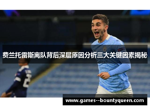 费兰托雷斯离队背后深层原因分析三大关键因素揭秘