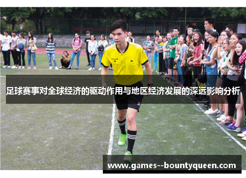 足球赛事对全球经济的驱动作用与地区经济发展的深远影响分析