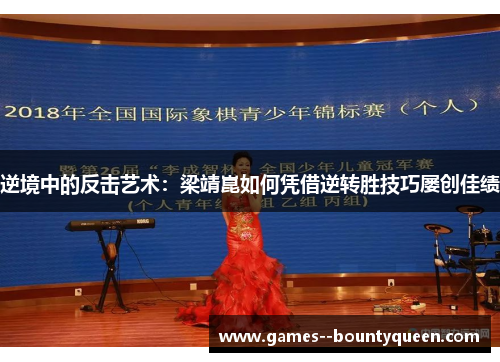 逆境中的反击艺术：梁靖崑如何凭借逆转胜技巧屡创佳绩