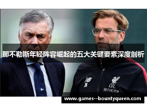 那不勒斯年轻阵容崛起的五大关键要素深度剖析