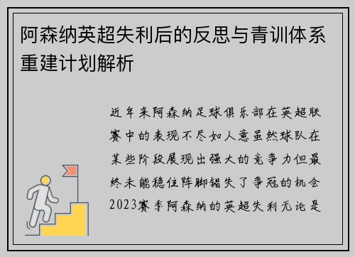 阿森纳英超失利后的反思与青训体系重建计划解析