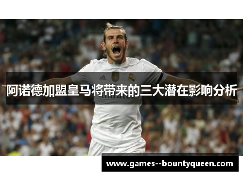 阿诺德加盟皇马将带来的三大潜在影响分析