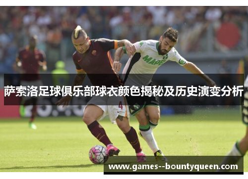 萨索洛足球俱乐部球衣颜色揭秘及历史演变分析