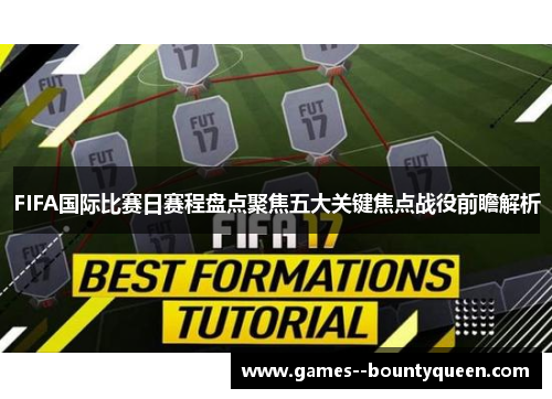 FIFA国际比赛日赛程盘点聚焦五大关键焦点战役前瞻解析