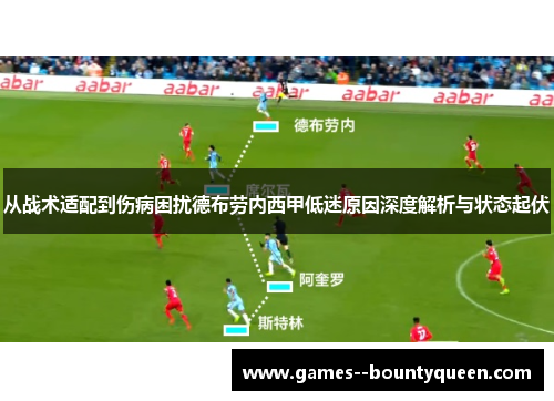 从战术适配到伤病困扰德布劳内西甲低迷原因深度解析与状态起伏