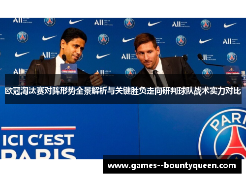 欧冠淘汰赛对阵形势全景解析与关键胜负走向研判球队战术实力对比