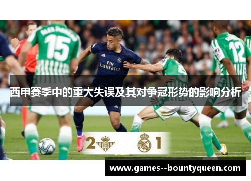 西甲赛季中的重大失误及其对争冠形势的影响分析
