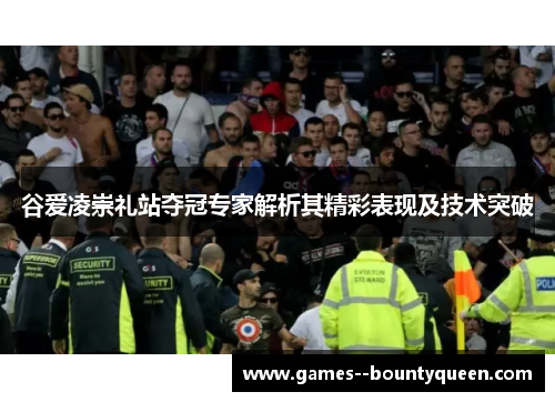 谷爱凌崇礼站夺冠专家解析其精彩表现及技术突破