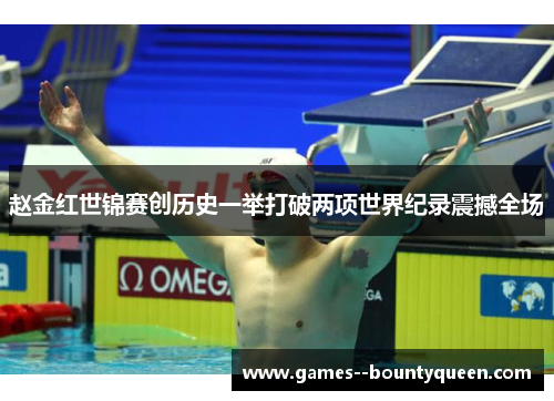 赵金红世锦赛创历史一举打破两项世界纪录震撼全场
