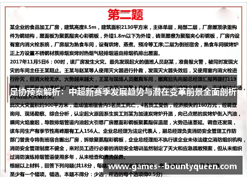 足协预案解析：中超新赛季发展趋势与潜在变革前景全面剖析