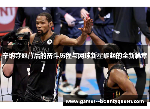 辛纳夺冠背后的奋斗历程与网球新星崛起的全新篇章