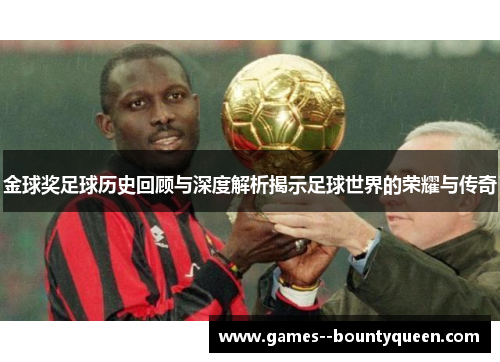 金球奖足球历史回顾与深度解析揭示足球世界的荣耀与传奇
