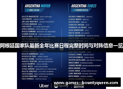 阿根廷国家队最新全年比赛日程完整时间与对阵信息一览