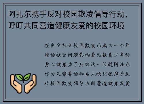 阿扎尔携手反对校园欺凌倡导行动，呼吁共同营造健康友爱的校园环境