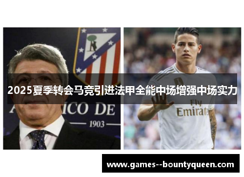 2025夏季转会马竞引进法甲全能中场增强中场实力