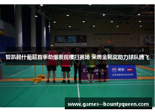 哲凯赖什葡超首季劲爆表现横扫赛场 荣膺金靴奖助力球队腾飞