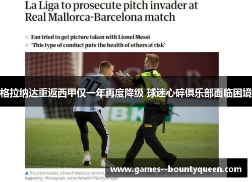 格拉纳达重返西甲仅一年再度降级 球迷心碎俱乐部面临困境