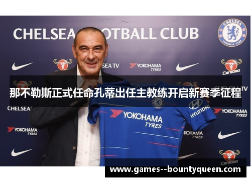 那不勒斯正式任命孔蒂出任主教练开启新赛季征程