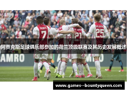 阿贾克斯足球俱乐部参加的荷兰顶级联赛及其历史发展概述