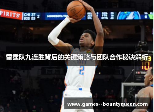 雷霆队九连胜背后的关键策略与团队合作秘诀解析