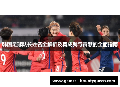 韩国足球队长姓名全解析及其成就与贡献的全面指南