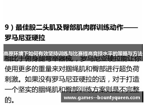 高原环境下如何有效坚持训练与比赛提高竞技水平的策略与方法
