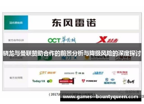 骁龙与曼联赞助合作的前景分析与降级风险的深度探讨