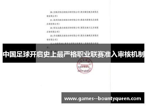 中国足球开启史上最严格职业联赛准入审核机制 中国足球开启史上最严格职业联赛准入审核机制