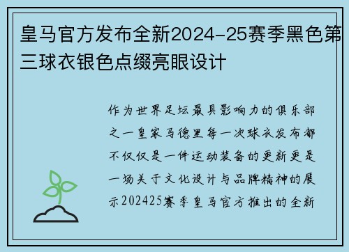 皇马官方发布全新2024-25赛季黑色第三球衣银色点缀亮眼设计 皇马官方发布全新2024-25赛季黑色第三球衣银色点缀亮眼设计