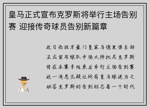 皇马正式宣布克罗斯将举行主场告别赛 迎接传奇球员告别新篇章 皇马正式宣布克罗斯将举行主场告别赛 迎接传奇球员告别新篇章
