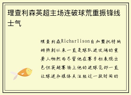 理查利森英超主场连破球荒重振锋线士气