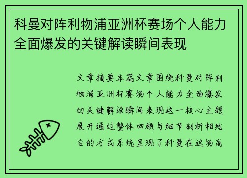 科曼对阵利物浦亚洲杯赛场个人能力全面爆发的关键解读瞬间表现 科曼对阵利物浦亚洲杯赛场个人能力全面爆发的关键解读瞬间表现
