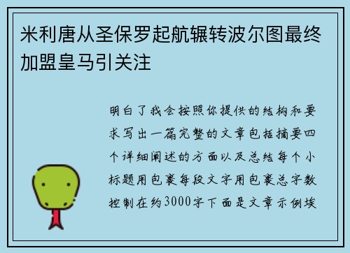 米利唐从圣保罗起航辗转波尔图最终加盟皇马引关注 米利唐从圣保罗起航辗转波尔图最终加盟皇马引关注