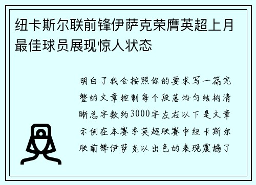 纽卡斯尔联前锋伊萨克荣膺英超上月最佳球员展现惊人状态 纽卡斯尔联前锋伊萨克荣膺英超上月最佳球员展现惊人状态