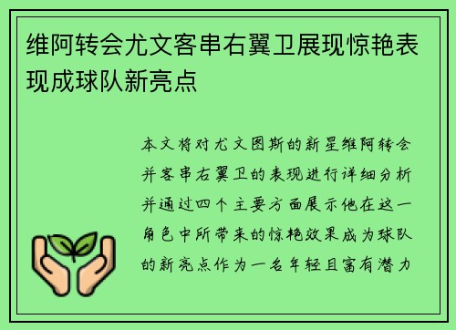 维阿转会尤文客串右翼卫展现惊艳表现成球队新亮点 维阿转会尤文客串右翼卫展现惊艳表现成球队新亮点