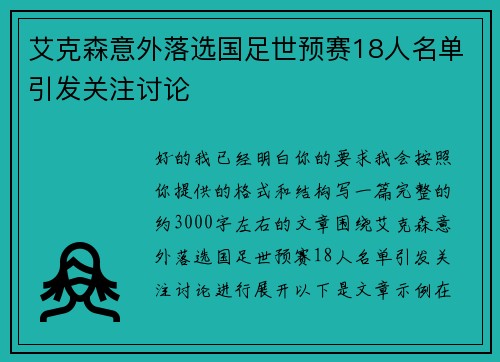 艾克森意外落选国足世预赛18人名单引发关注讨论 艾克森意外落选国足世预赛18人名单引发关注讨论