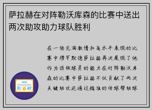 萨拉赫在对阵勒沃库森的比赛中送出两次助攻助力球队胜利