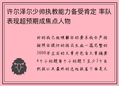 许尔泽尔少帅执教能力备受肯定 率队表现超预期成焦点人物