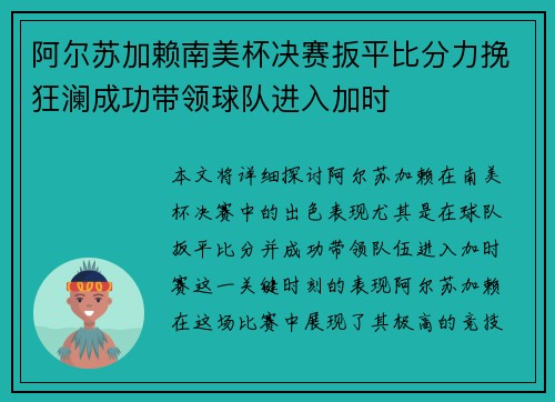 阿尔苏加赖南美杯决赛扳平比分力挽狂澜成功带领球队进入加时