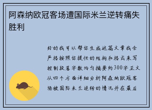 阿森纳欧冠客场遭国际米兰逆转痛失胜利