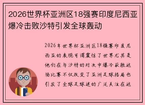 2026世界杯亚洲区18强赛印度尼西亚爆冷击败沙特引发全球轰动