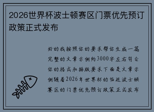 2026世界杯波士顿赛区门票优先预订政策正式发布