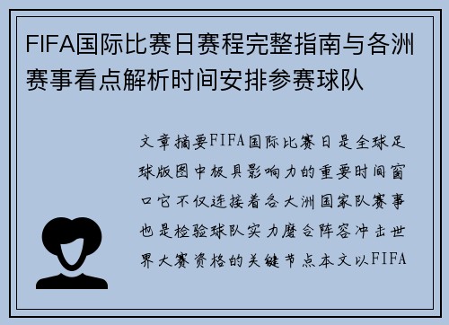 FIFA国际比赛日赛程完整指南与各洲赛事看点解析时间安排参赛球队