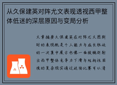 从久保建英对阵尤文表现透视西甲整体低迷的深层原因与变局分析