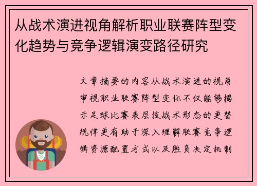 从战术演进视角解析职业联赛阵型变化趋势与竞争逻辑演变路径研究