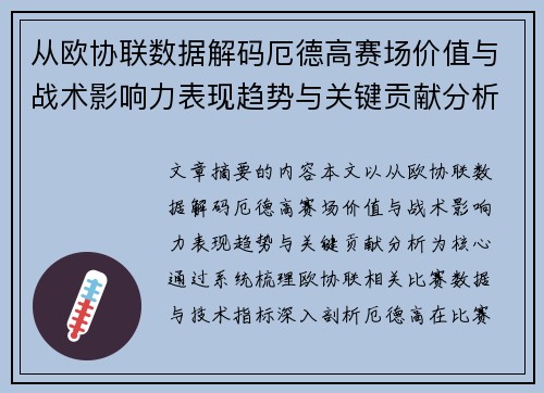 从欧协联数据解码厄德高赛场价值与战术影响力表现趋势与关键贡献分析