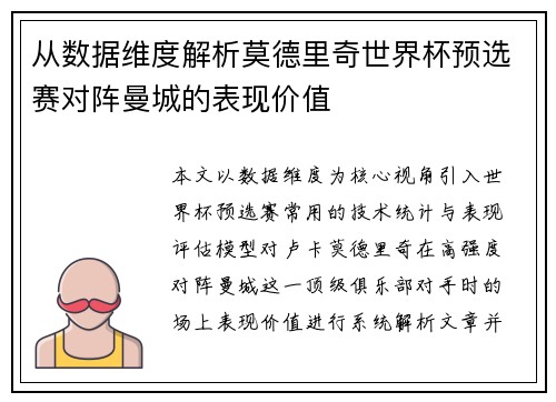 从数据维度解析莫德里奇世界杯预选赛对阵曼城的表现价值